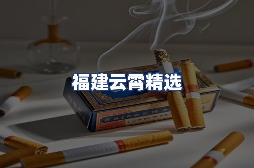 福建云霄精选