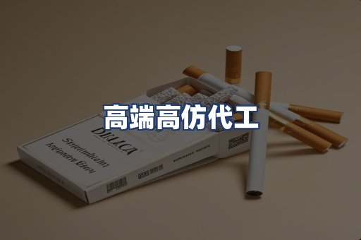 高端高仿代工