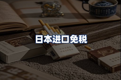 日本进口免税
